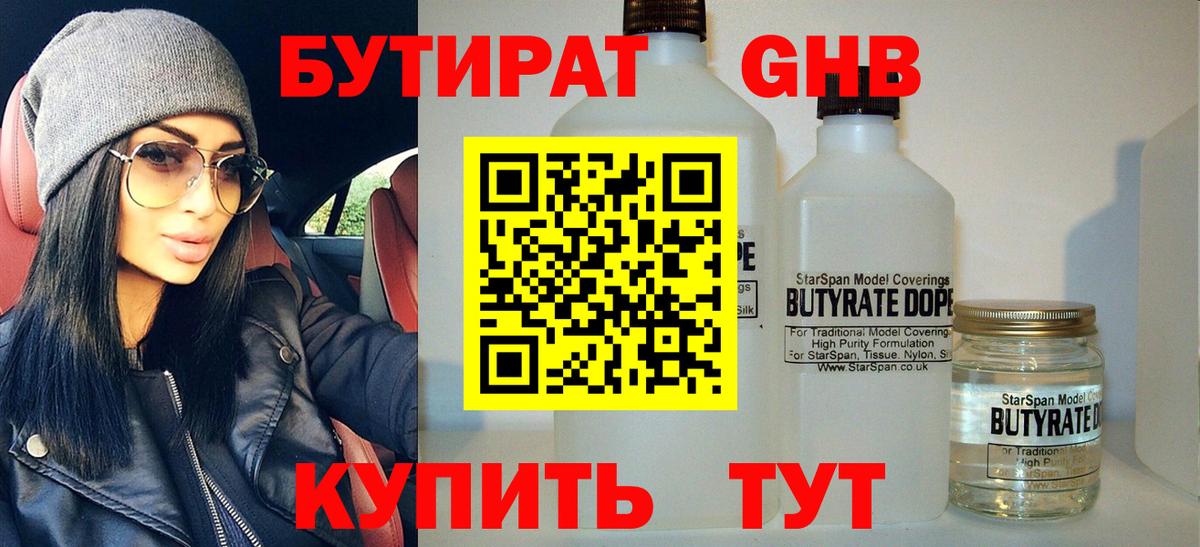 БУТИРАТ  Вход с VPN  Красногорск  Бутират BDO 33% 
